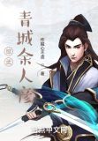 综武：青城余人彦