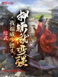 综武:我福威少镖头,押镖就变强