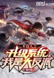 不良人之升级系统,我是大反派