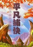 在武林外传里的平凡捕快是什么