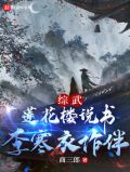 综武：莲花楼说书，李寒衣作伴