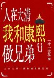 人在大清：我和康熙做兄弟