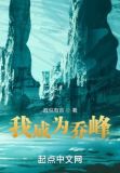 我成为乔峰