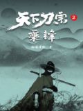 天下刀宗2:乘锋