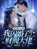 宠妻入骨:我闪婚了个财阀大佬