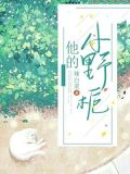 他的小野栀