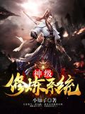 神级修炼系统