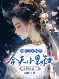 神医王妃嫁到，今天小皇叔又被撩疯了