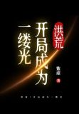 洪荒：开局成为一缕光