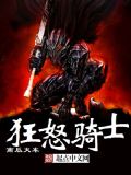 狂怒骑士安国建现状