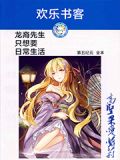 龙裔先生只想要日常生活
