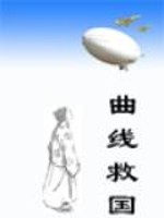 曲线救国 最新章节 无弹窗