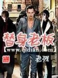 替身老板短剧免费观看全集