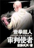 一拳超人之审判使者
