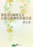 章鱼哥X海绵宝宝 比基尼海滩的幸福生活