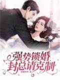 强势锁婚免费阅读全文无广告