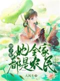世子妃她全家都是农民