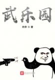 武乐园
