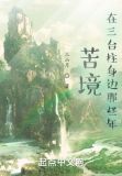 苦境：在三台柱身边那些年