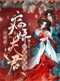 穿越成病娇夫君的恶毒肥妻