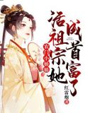 农门小娇娇:活祖宗她成首富了!