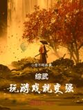 综武：玩游戏就变强