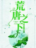 荒唐之下