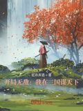 开局无敌我在三国谋天下