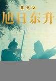 笑傲之旭日东升