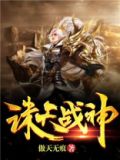 诛天战神傲天无痕小说TXT下载