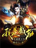 我是截教副教主水元