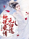 她说爱情无归途