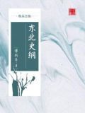 东北史纲（精品公版）