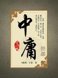 中庸