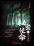 秘密使命的演员