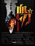 血刃.2