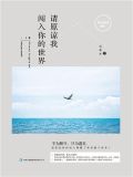 请原谅我闯入你的世界