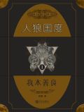 人狼国度 1：我本善良
