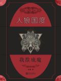 人狼国度 2：我欲成魔