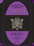 人狼国度 5：致命回归
