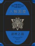 人狼国度 3：诸神之战