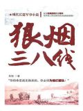 狼烟三八线
