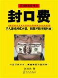 封口费