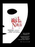 诡计的N次方