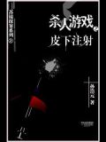 杀人游戏2：皮下注射