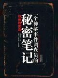 一个神秘事件调查员的秘密笔记在线阅读