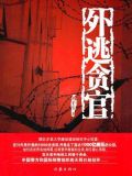 外逃贪官