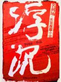 浮沉