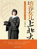 培养女儿上北大