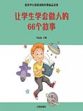 让学生学会做人的66个故事
